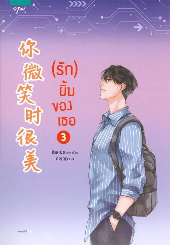 ปกหนังสือ (รัก) ยิ้มของเธอ เล่ม 3