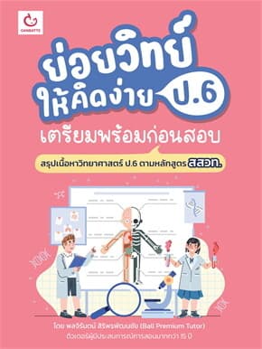 ปกหนังสือ ย่อยวิทย์ให้คิดง่าย ป.6 เตรียมพร้อมก่อนสอบ
