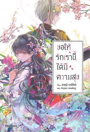 ปกหนังสือ ขอให้รักเรานี้ได้มีความสุข เล่ม 1 (LN)