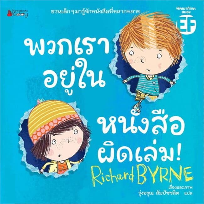 ปกหนังสือ พวกเราอยู่ในหนังสือผิดเล่ม!