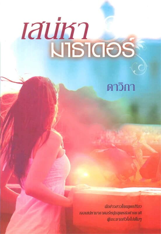 ปกหนังสือ เสน่หามาธาดอร์