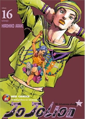 ปกหนังสือ JO JO Lion เล่ม 16 ล่าข้ามศตวรรษ ภาค 8