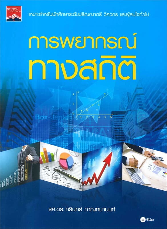 ปกหนังสือ การพยากรณ์ทางสถิติ