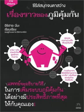 ปกหนังสือ เรื่องราวของภูมิคุ้มกัน