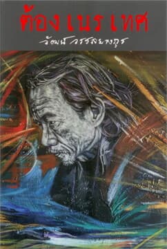 ปกหนังสือ ต้องเนรเทศ (ปข สันโค้ง)