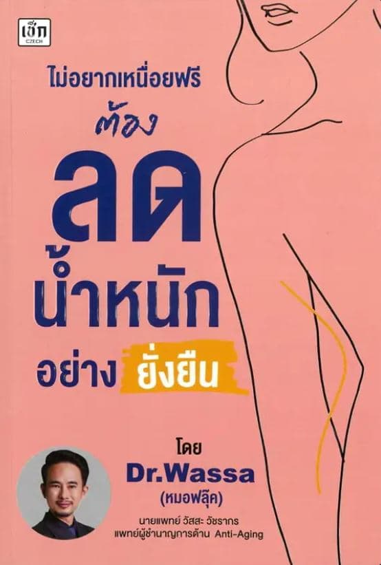ปกหนังสือ ไม่อยากเหนื่อยฟรี ต้องลดน้ำหนักอย่างยั่งยืน
