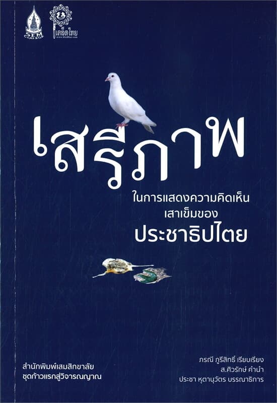 ปกหนังสือ เสรีภาพในการแสดงความคิดเห็น หนึ่งเสาเข็มของประชาธิปไตย