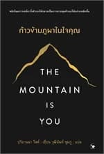 ปกหนังสือ The Mountain is You ก้าวข้ามภูผาในใจคุณ