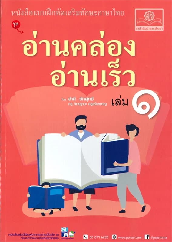 ปกหนังสือ อ่านคล่อง อ่านเร็ว เล่ม ๑