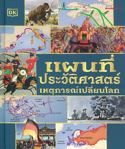 ปกหนังสือ สารานุกรมความรู้ แผนที่ประวัติศาสตร์เหตุการณ์เปลี่ยนโลก ปกแข็ง