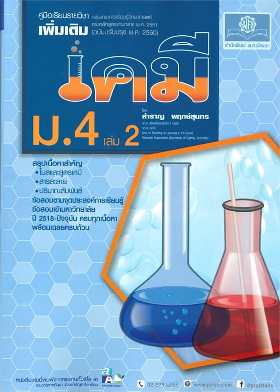 ปกหนังสือ คู่มือรายวิชาเพิ่มเติม เคมี ม.4 เล่ม 2