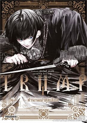 ปกหนังสือ TRUMP ตำนานเผ่าดูดเลือด เล่ม 1 (Mg)