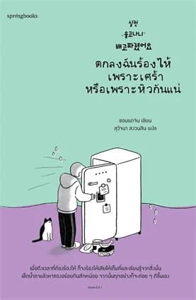 ปกหนังสือ ตกลงฉันร้องไห้เพราะเศร้าหรือเพราะหิวกันแน่