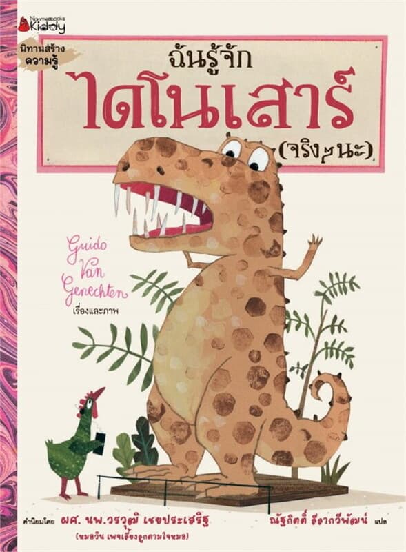 ปกหนังสือ ฉันรู้จักไดโนเสาร์ (จริงๆนะ)