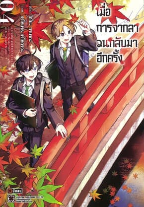 ปกหนังสือ เมื่อการจากลาวนกลับมาอีกครั้ง เล่ม 4 (จบ)