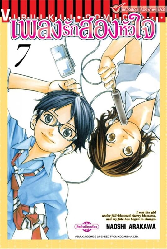 ปกหนังสือ เพลงรักสองหัวใจ เล่ม 7