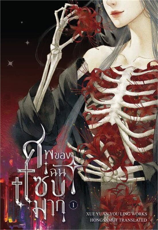ปกหนังสือ ศพของฉันแซ่บมาก เล่ม 1