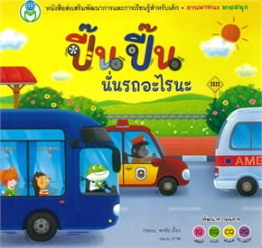 ปกหนังสือ ปี๊นปี๊น นั่นรถอะไรนะ:Board Bookยานพาหนะ