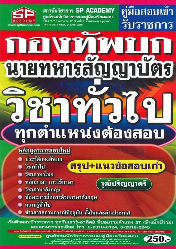 ปกหนังสือ คู่มือสอบเข้ารับราชการกองทัพบก นายทหารสัญญาบัตร วิชาทั่วไป ทุกตำแหน่งต้องสอบ