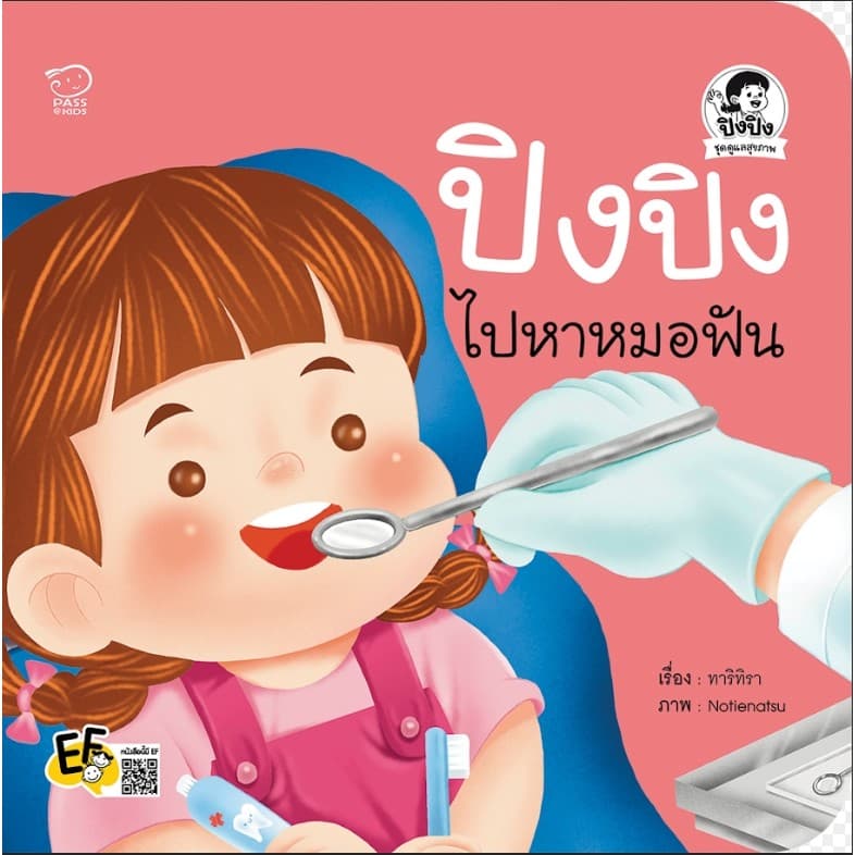 ปกหนังสือ ปิงปิงไปหาหมอฟัน