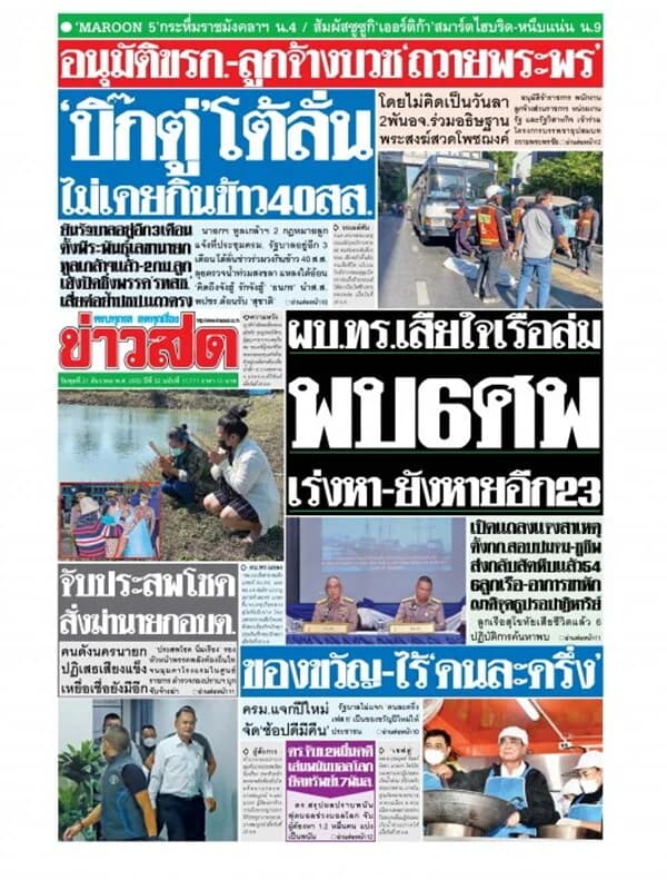 ปกหนังสือ หนังสือพิมพ์ข่าวสด วันพุธที่ 21 ธันวาคม พ.ศ. 2565