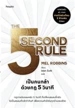 ปกหนังสือ เป็นคนกล้าด้วยกฎ 5 วินาที