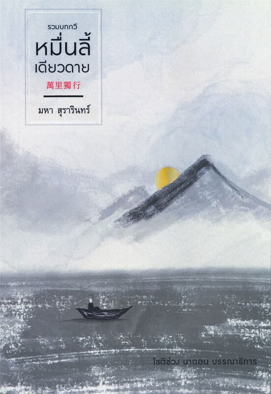 ปกหนังสือ หมื่นลี้เดียวดาย