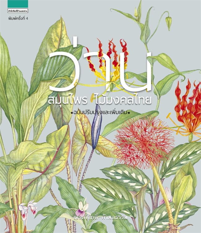ปกหนังสือ ว่าน สมุนไพร ไม้มงคลไทย (ฉบับปรับปรุง)
