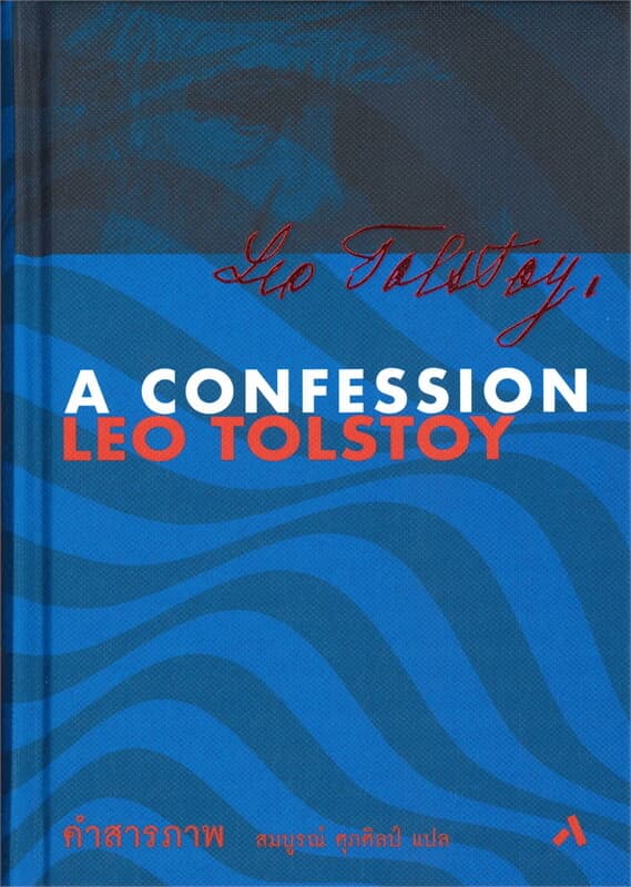 ปกหนังสือ คำสารภาพ : A CONFESSION (ปข)