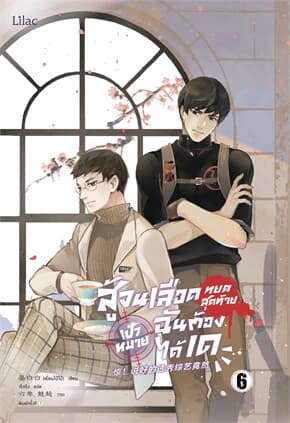 ปกหนังสือ สู้จนเลือดหยดสุดท้าย เป้าหมายฉันต้องได้เด เล่ม 6 จบ