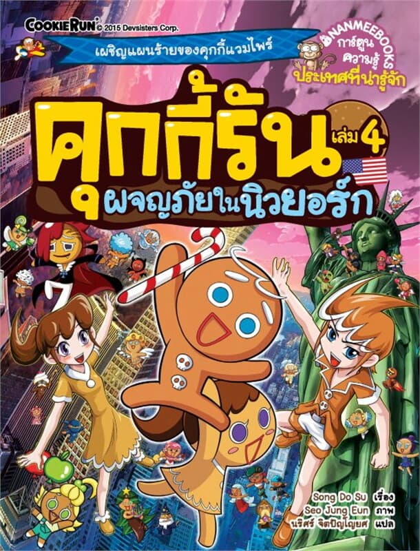 ปกหนังสือ คุกกี้รัน เล่ม 4 ผจญภัยในนิวยอร์ก