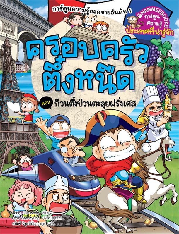 ปกหนังสือ ครอบครัวตึ๋งหนืด เล่ม 47:ก๊วนตึ๋งป่วนตะลุยฝรั่งเศส