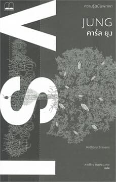 ปกหนังสือ คาร์ล ยุง : ความรู้ฉบับพกพา