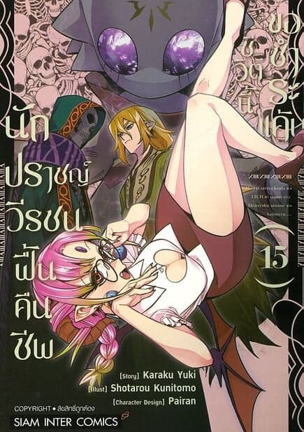 ปกหนังสือ นักปราชญ์วีรชนฟื้นคืนชีพ ชีวิตนี้ขอชำระแค้น เล่ม 15