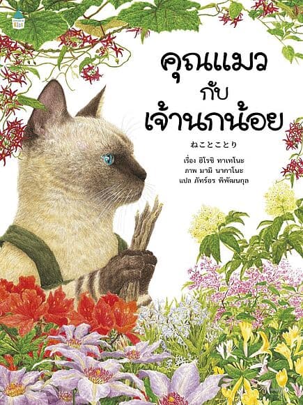 ปกหนังสือ คุณแมวกับเจ้านกน้อย (ปกอ่อน)