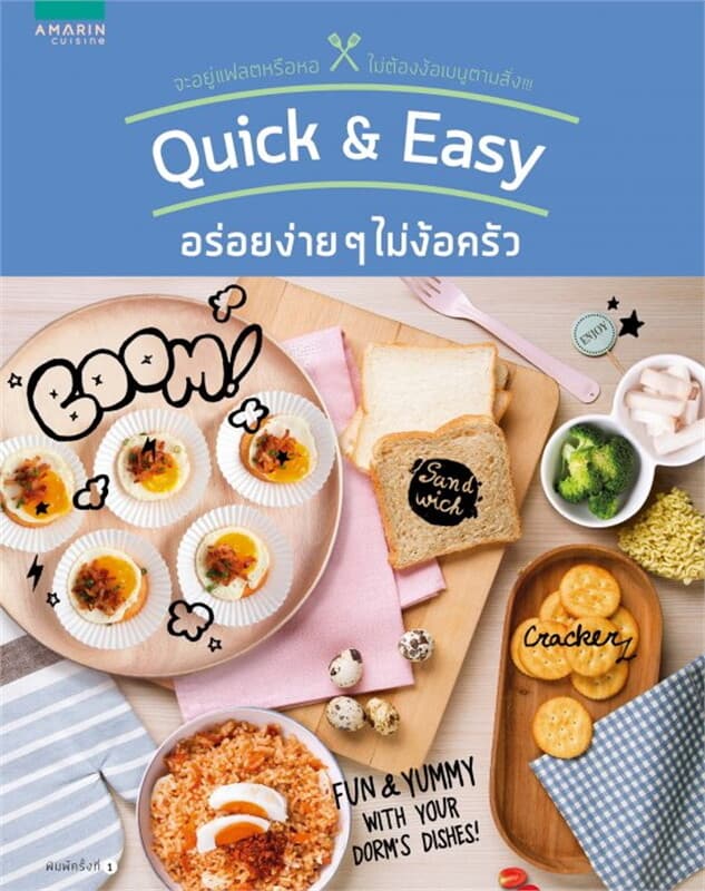 ปกหนังสือ Quick & Easy อร่อยง่ายๆไม่ง้อครัว