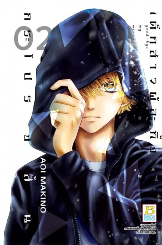 ปกหนังสือ good-bye my mini skirt เด็กสาวผู้ละทิ้งกระโปรงสั้น เล่ม 2 (จบภาค)