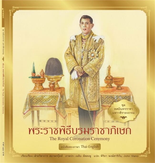 ปกหนังสือ ทศมินทรราชามหาวชิราลงกรณ:พระบรมพิธีบรมราชาภิเษก