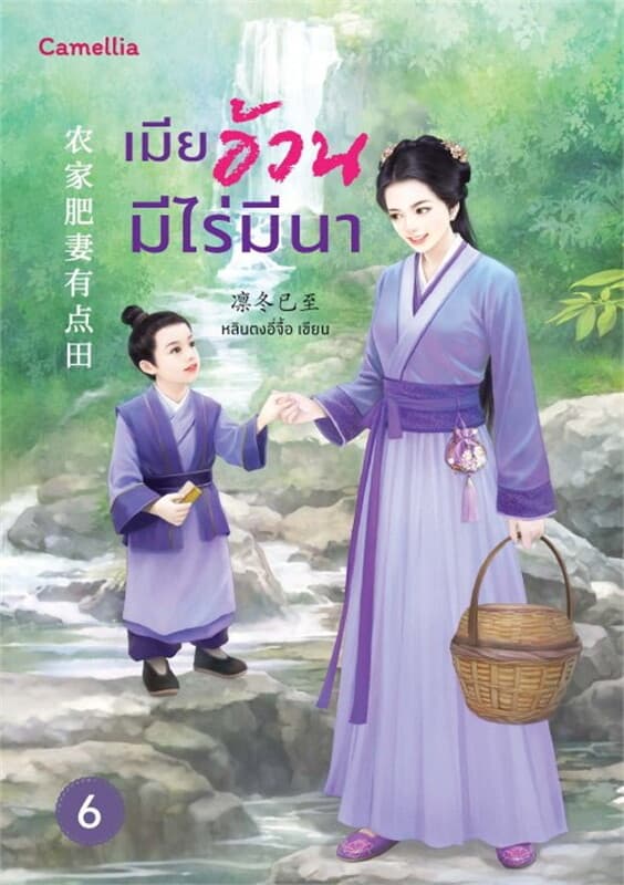 ปกหนังสือ เมียอ้วนมีไร่มีนา เล่ม 6