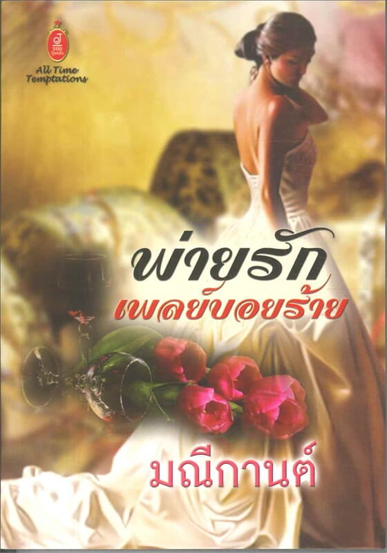 ปกหนังสือ พ่ายรักเพลย์บอยร้าย (J)