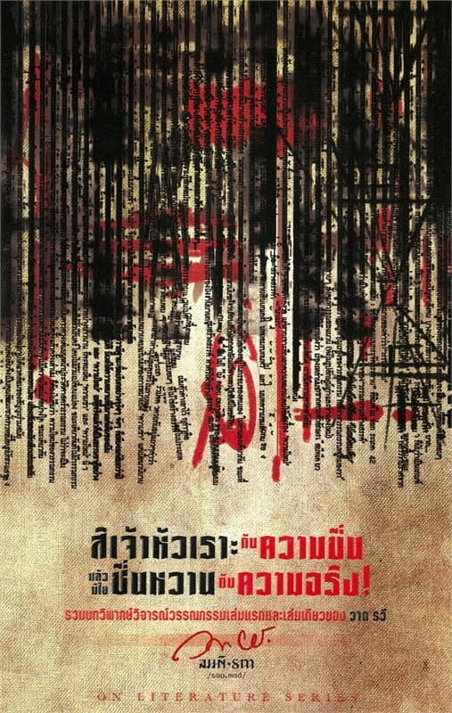 ปกหนังสือ สิเจ้าหัวเราะกับความขื่นแล้วมิไยชื่นหวาน