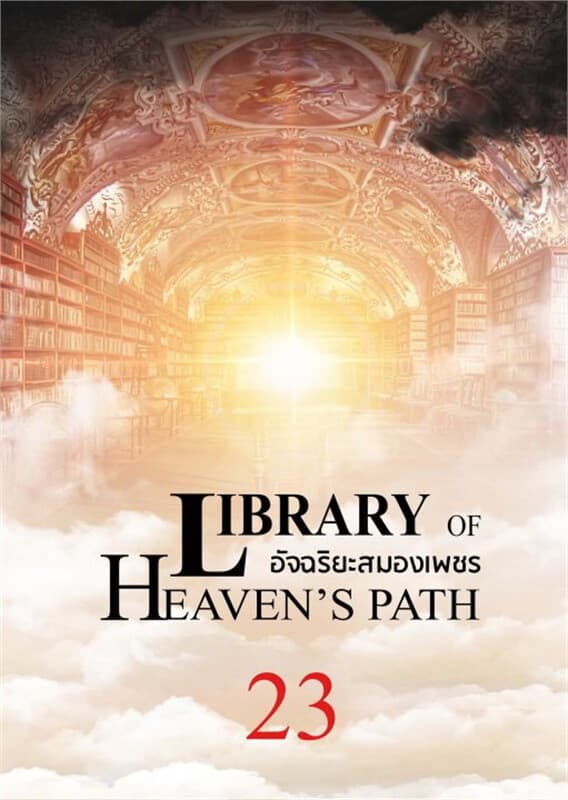 ปกหนังสือ อัจฉริยะสมองเพชร เล่ม 23