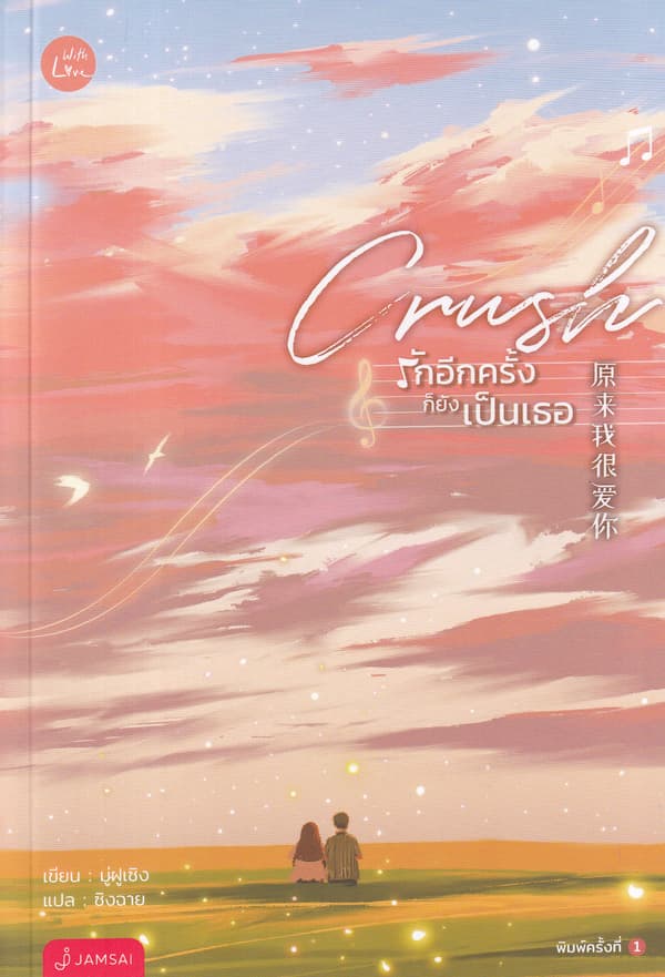 ปกหนังสือ CRISH รักอีกครั้งก็ยังเป็นเธอ