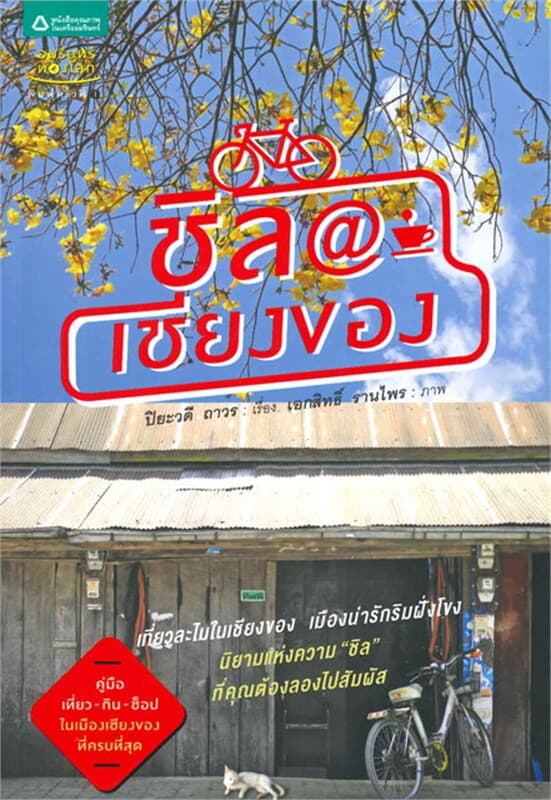 ปกหนังสือ ชิล @ เชียงของ