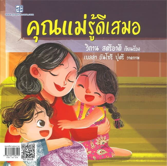 ปกหนังสือ คุณแม่รู้ดีเสมอ (ไทย-อังกฤษ)
