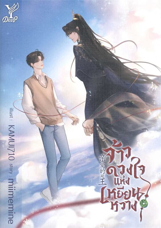ปกหนังสือ จ้าวดวงใจแห่งเหยียนหวาง
