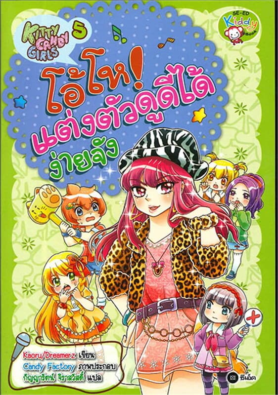 ปกหนังสือ Kitty Candy Girls เล่ม5:โอ้โห! แต่งตัวดูได้ง่ายจัง