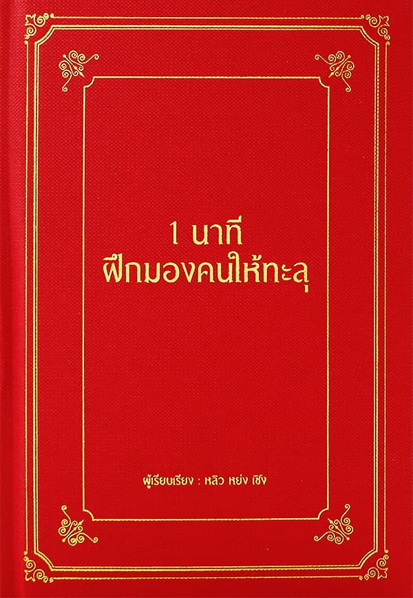 ปกหนังสือ 1 นาที ฝึกมองคนให้ทะลุ (ปข)