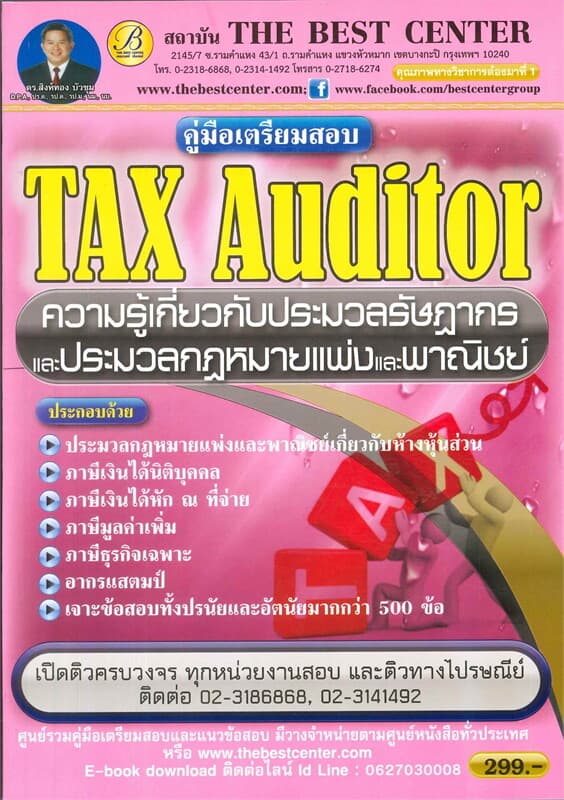 ปกหนังสือ คู่มือเตรียมสอบ TAX AUDITOR