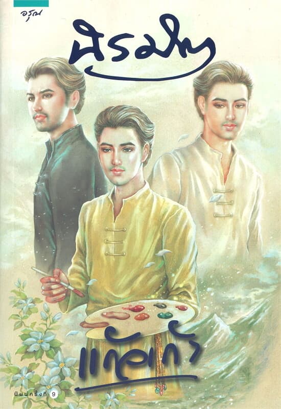 ปกหนังสือ นิรมิต